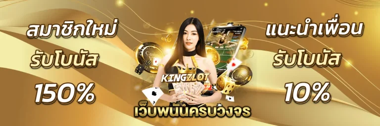 kingz lot สมัคร