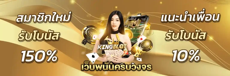 kingz lot สมัคร
