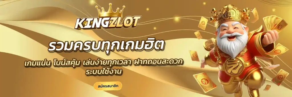 kingzlot สล็อต