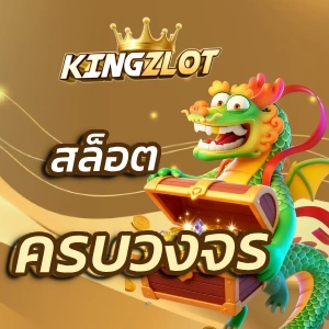 เว็บตรง kingzlot